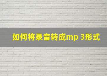 如何将录音转成mp 3形式